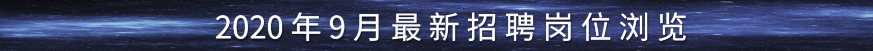 2020年9月最新招聘崗位瀏覽