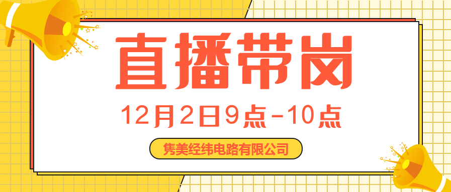 【直播帶崗】2020年銅川市就業(yè)直播現(xiàn)場(chǎng)-雋美經(jīng)緯電路有限公司