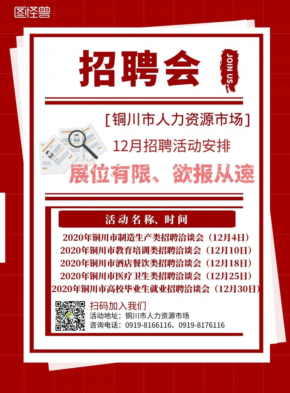 【招聘會】銅川市人力資源市場12月招聘活動安排已出爐，點(diǎn)擊查看！