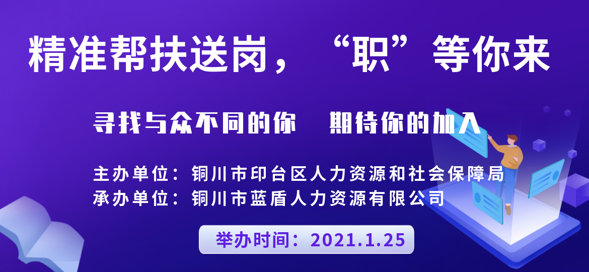 “精準(zhǔn)幫扶送崗、‘職’等你來”就業(yè)援助月網(wǎng)絡(luò)招聘會(huì)