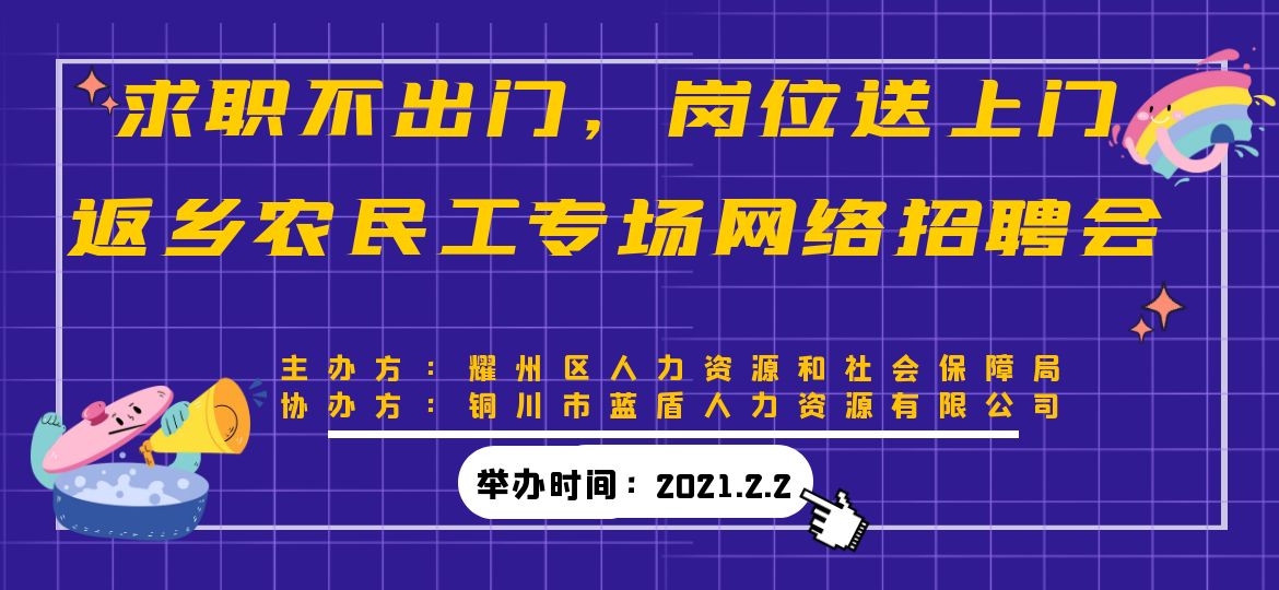 【耀州區(qū)專場】求職不出門，崗位送上門，返鄉(xiāng)農(nóng)民工專場網(wǎng)絡(luò)招聘會(huì)！