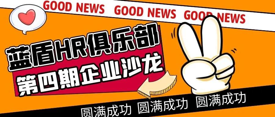 熱烈祝賀--藍(lán)盾HR俱樂部第四期企業(yè)沙龍活動圓滿成功！